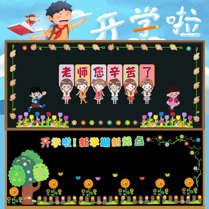 小学幼儿园开学黑板报装饰墙贴画教师节中秋节教室布置班级文化