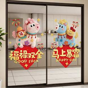 毛线马儿福禄双全马上暴富UV装饰静电窗花贴家里过年布置玻璃门贴