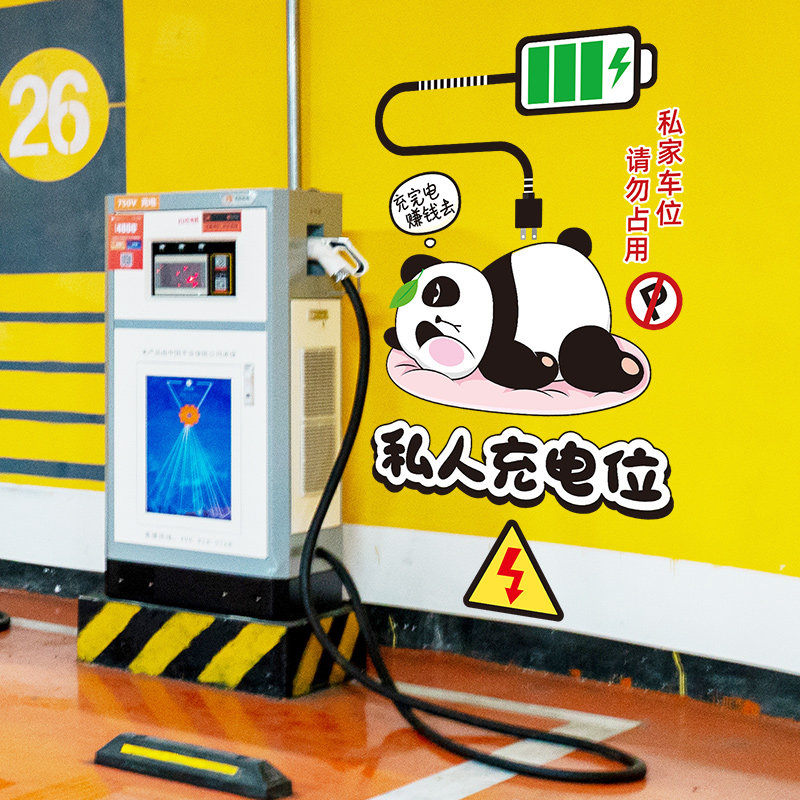 停车位贴纸私人充电专用车位贴纸装饰请勿占用标语贴画车库提示墙