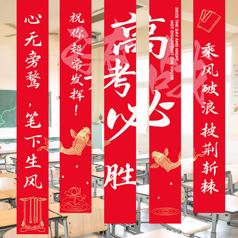 高考必胜迎战中高考装饰挂布班级教室高考主题背景墙布置励志挂幅