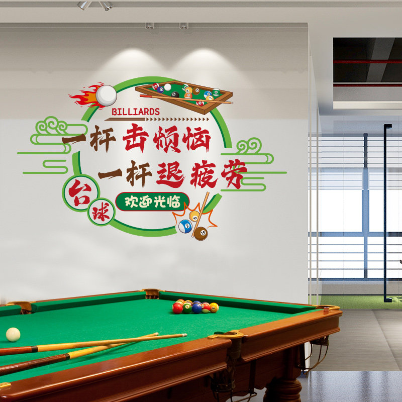 台球一杆击烦恼贴纸