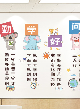 小学教室布置装饰文化墙贴画创意卡通班级公约文化墙励志标语贴纸