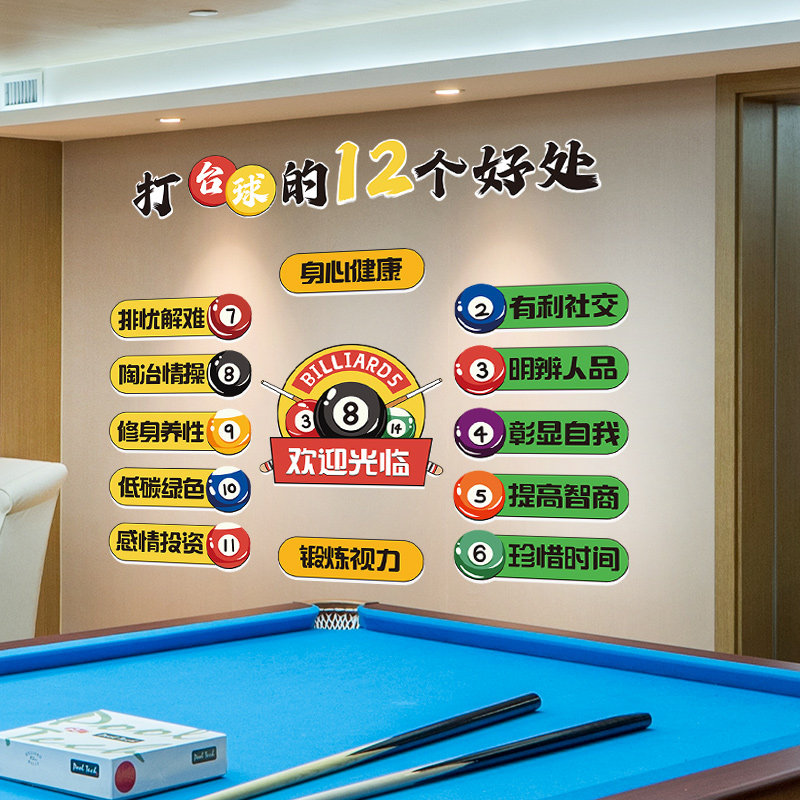 打台球的12个好处网红桌球室墙面装饰贴纸创意个性墙贴画场景布置