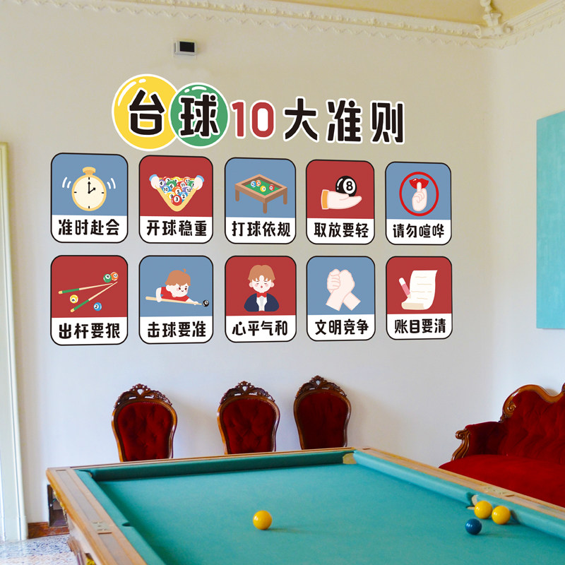 台球10大准则墙面装饰贴画网红台球室桌球厅场景布置创意个性贴纸