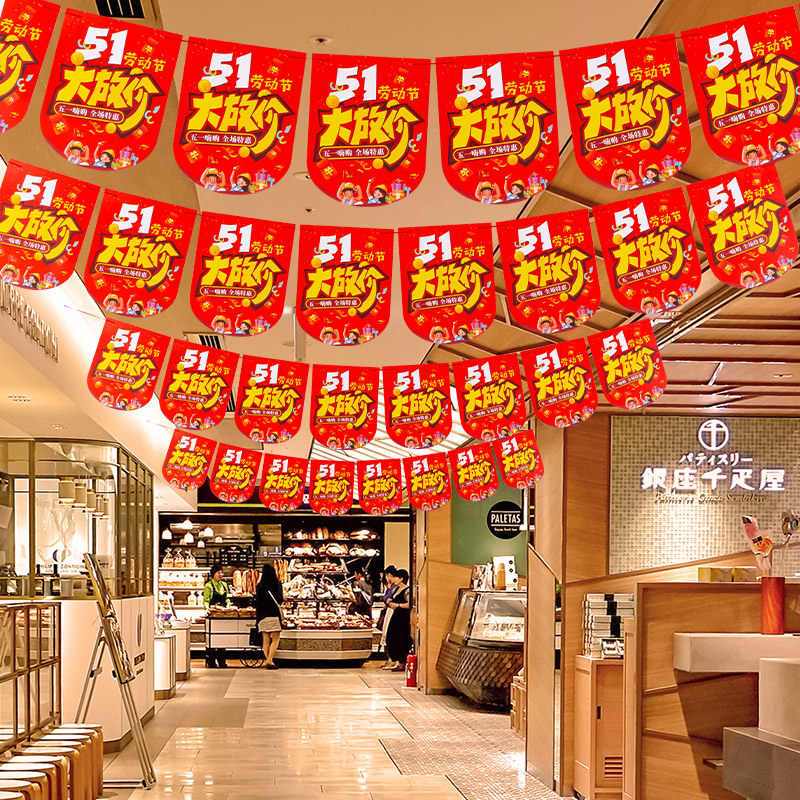 五一劳动节装饰布置服装珠宝店店活动促销氛围吊旗店面串拉旗挂旗