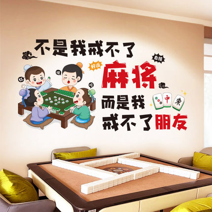 麻将馆棋牌室装饰画创意网红装饰贴纸麻将室房间布置国潮自粘贴画