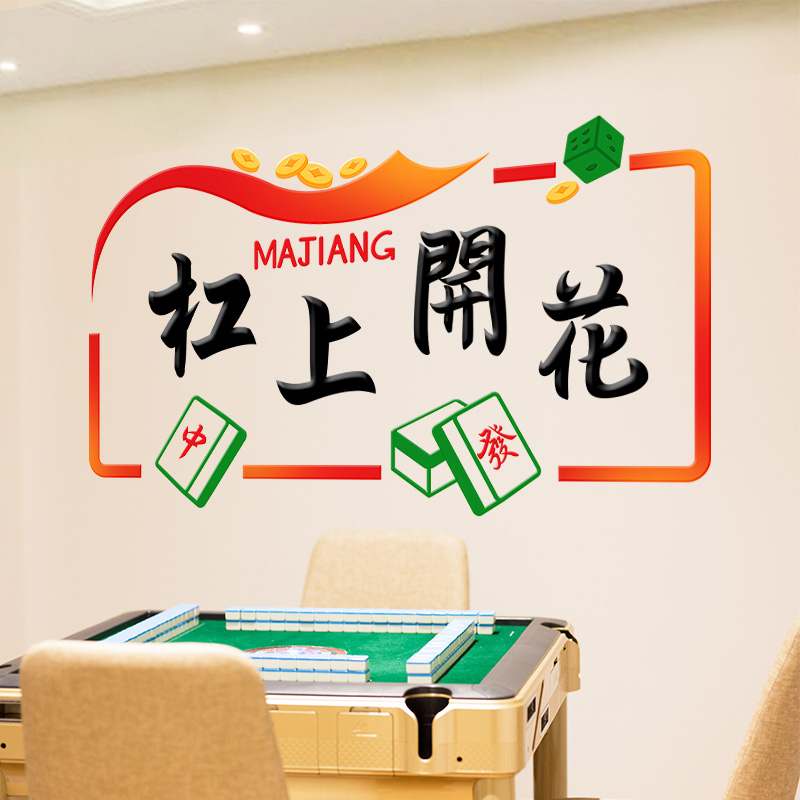 网红麻将馆棋牌室装饰贴纸包厢麻将主题文化墙贴布置国潮壁纸贴画