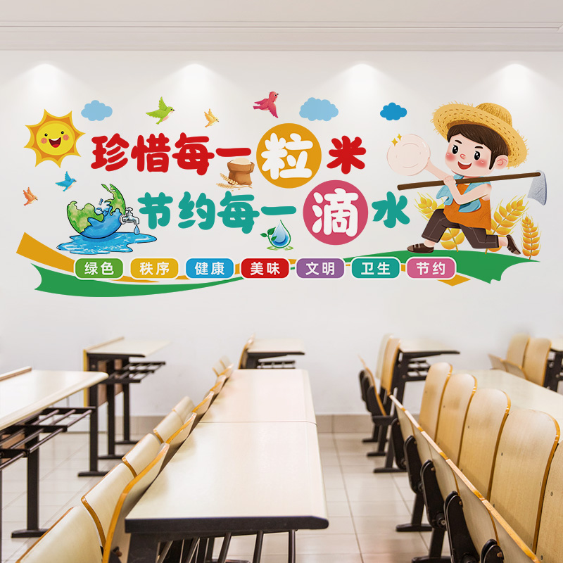 卡通幼儿园墙贴纸厨房餐厅节约粮食儿童贴画墙面教室布置装饰自粘图片