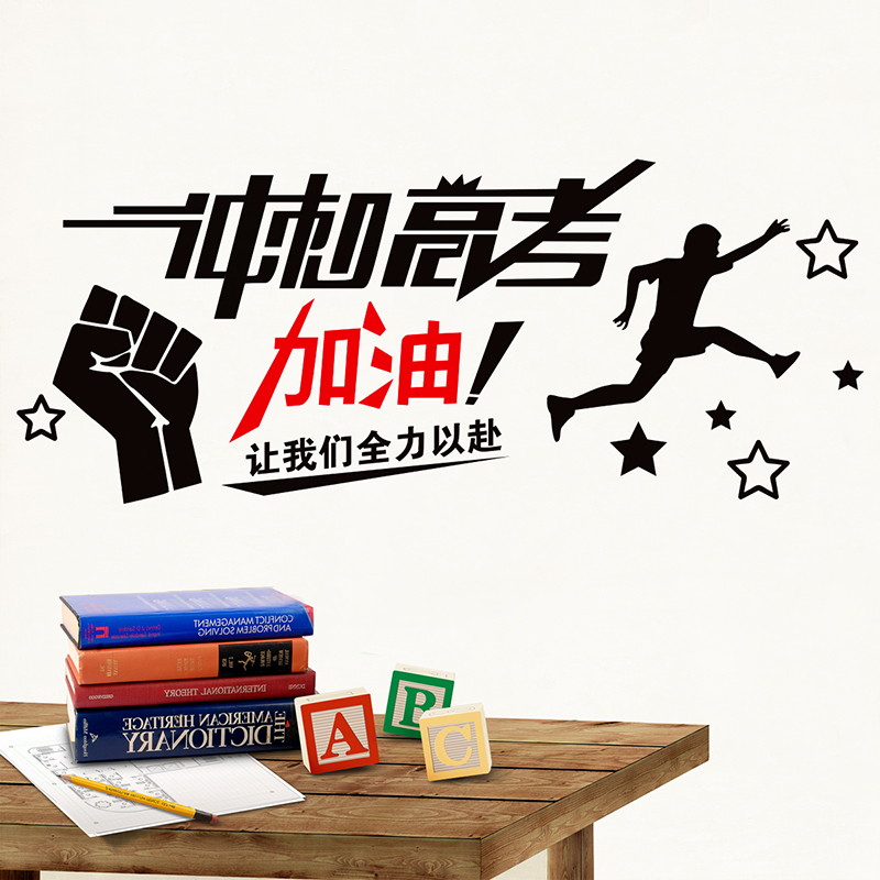 高中高三班级教室激励励志墙贴纸装饰品贴画考试高考冲刺卡通搞笑