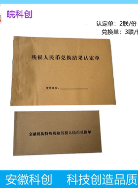银行残损人民币兑换单结果认定鉴定书残币认定书币收缴凭证登记本