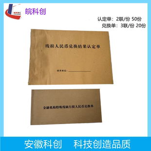 银行残损人民币兑换单结果认定鉴定书残币认定书币收缴凭证登记本