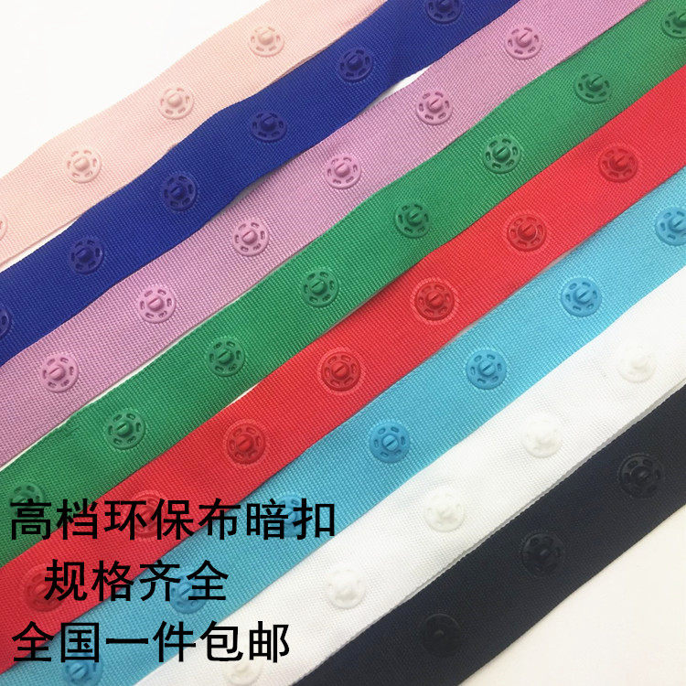 高档暗扣宝宝隐形扣带塑料扣舞蹈服啪扣带窗帘扣子母布带暗扣