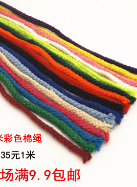 5mm彩色棉绳diy编织棉线绳卫衣帽绳抽拉绳子裤头绳手工提袋捆扎绳