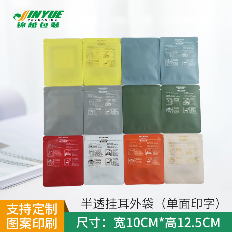挂耳外袋挂耳咖啡包装袋彩色半透挂耳包装外袋挂耳咖啡袋100个