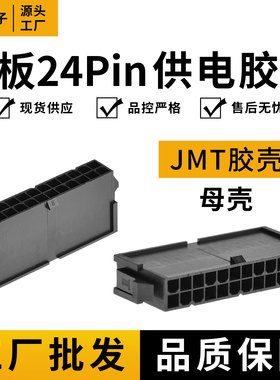 台湾捷仕美JMT主板24pin母插头电脑电源24p延长线主板24针母胶壳