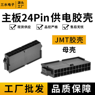台湾捷仕美JMT主板24pin母插头电脑电源24p延长线主板24针母胶壳