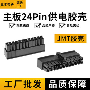 台湾捷仕美JMT主板电源线24pin插头主板24p全模组电源20 4针胶壳