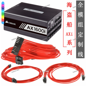 美商海盗船CORSAIR AX1200I ax1600i模组电源定制定做线