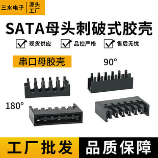 SATA母头胶壳电脑电源刺破式 90度180度插头串口母胶壳延长线使用