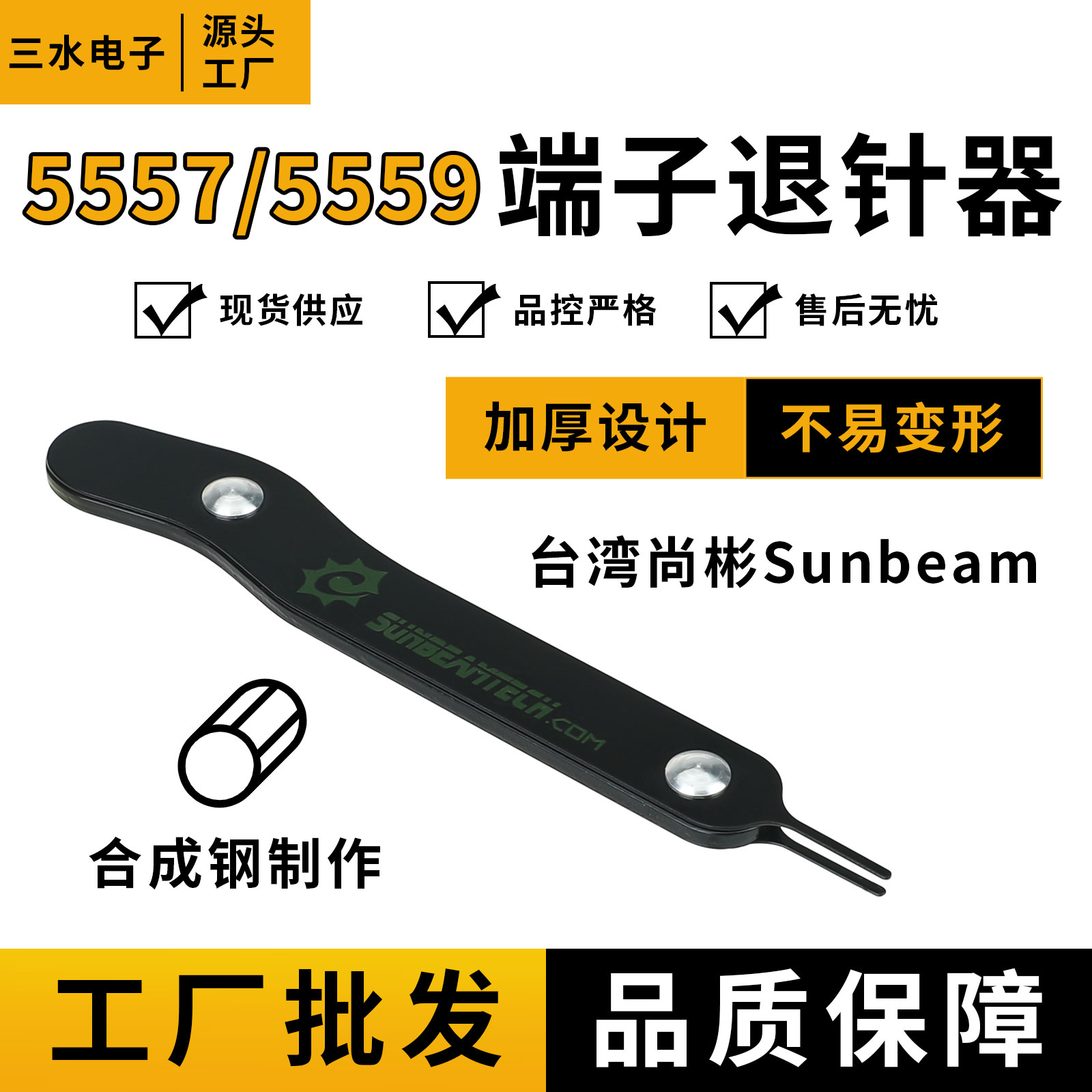 台湾尚彬Sunbeam专业电源5557端子退针器5559插针原装正品退针器