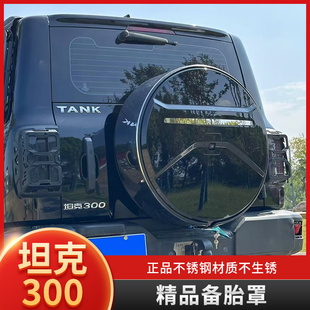 坦克300不锈钢备胎罩改装后备胎壳保护罩盖外观越野装饰专用配件
