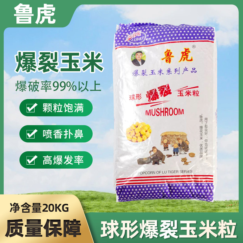 鲁虎爆裂玉米粒爆米花专用玉米粒爆谷机原材料20kg商用大包装