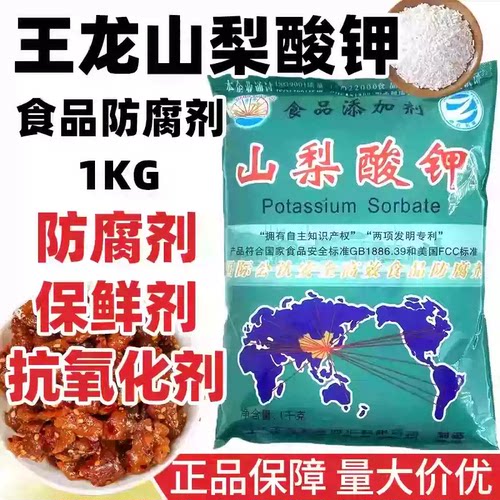 王龙王龙山梨酸钾食品级防腐剂食用保鲜剂饮料肉制品抗氧剂1kg