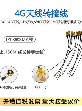 IPEX转SMA连接线母头外螺内孔WIFI/GSM/3G/GPS/4G模块SMA转IPEX