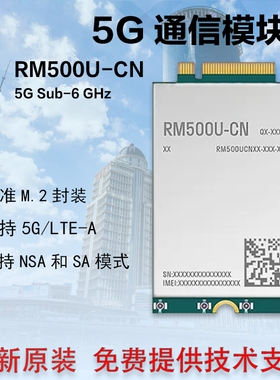 5G模块 RM500U展锐平台5G全网通模块 支持广电 NGFF接口 现货