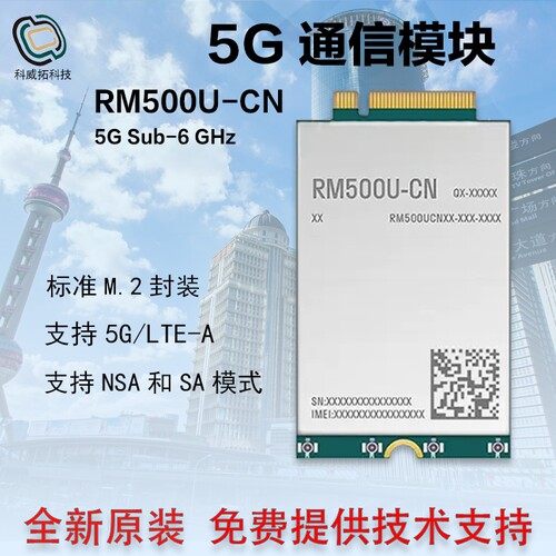 移远4G模块5G模块RM500U全网通5G