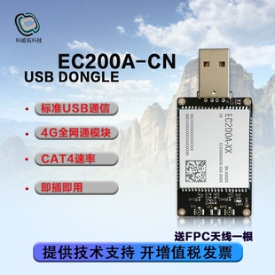 EC200A 物联网4g模块 全网通 USB通信 cat4速率 支持ttl串口
