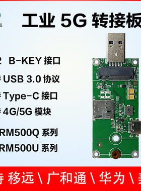 5G模块开发板 支持移远 广和通 SIMCOM USB通信转接板 M.2接口