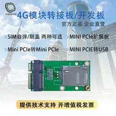 4G模块转接板开发板扩展板Mini PCIe转MiniPCIe/USB含SIM/UIM卡座