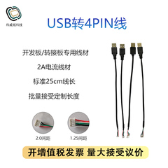 USB转4PIN端子数据线1.25/2.0间距 4G模块转接板开发板专用线25CM