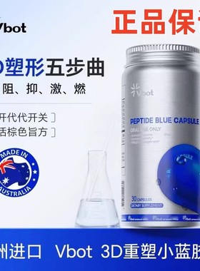 VBOT澳洲进口3D植萃塑形舱小蓝丸高饱腹低GI抑食阻糖30粒/瓶Y
