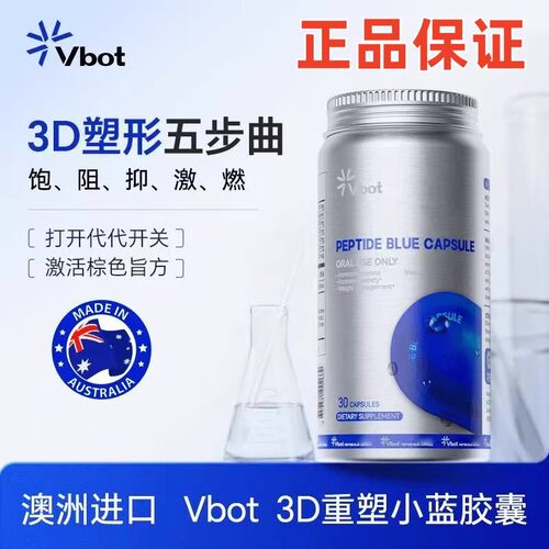 VBOT澳洲进口3D植萃塑形舱小蓝丸高饱腹低GI抑食阻糖30粒/瓶Y - 封面
