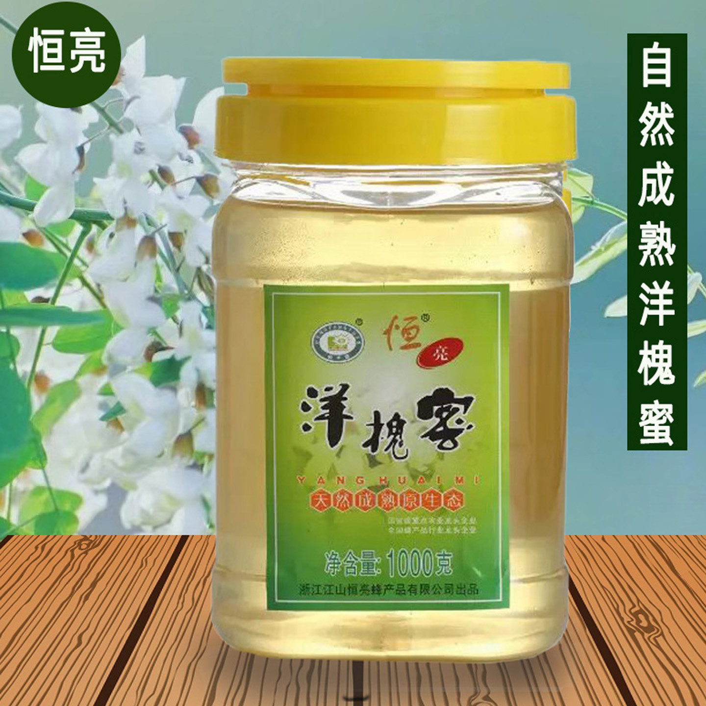恒亮恒丰园自然成熟洋槐蜜1000g正品水白农家衢州深山槐杨蜜包邮