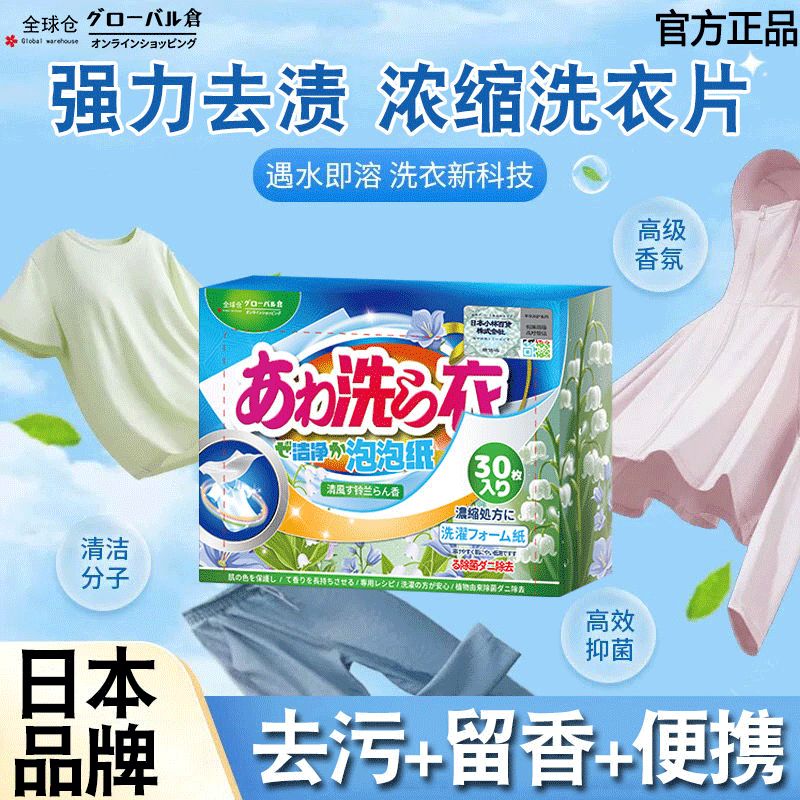 日本品牌【银离子表活剂】洗衣泡泡纸洗衣片香味持久超香除菌除螨
