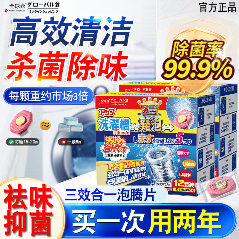 全球仓洗衣机槽清洗剂泡腾片清洁剂强力除垢杀菌滚筒专用污渍神器