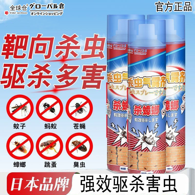 【官方正品】全球仓杀虫气雾剂卧室家用除蟑螂蚊子杀虫剂非无毒
