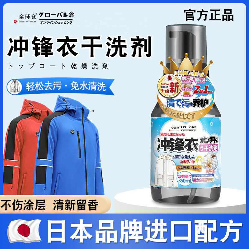 全球仓北面冲锋衣专用清洗剂免水洗清洁干洗防水喷雾修复剂始祖鸟