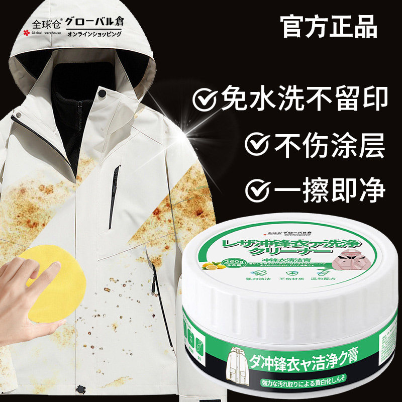 全球仓冲锋衣专用清洗剂免水洗清洁膏始祖鸟北面骆驼中性不伤涂层