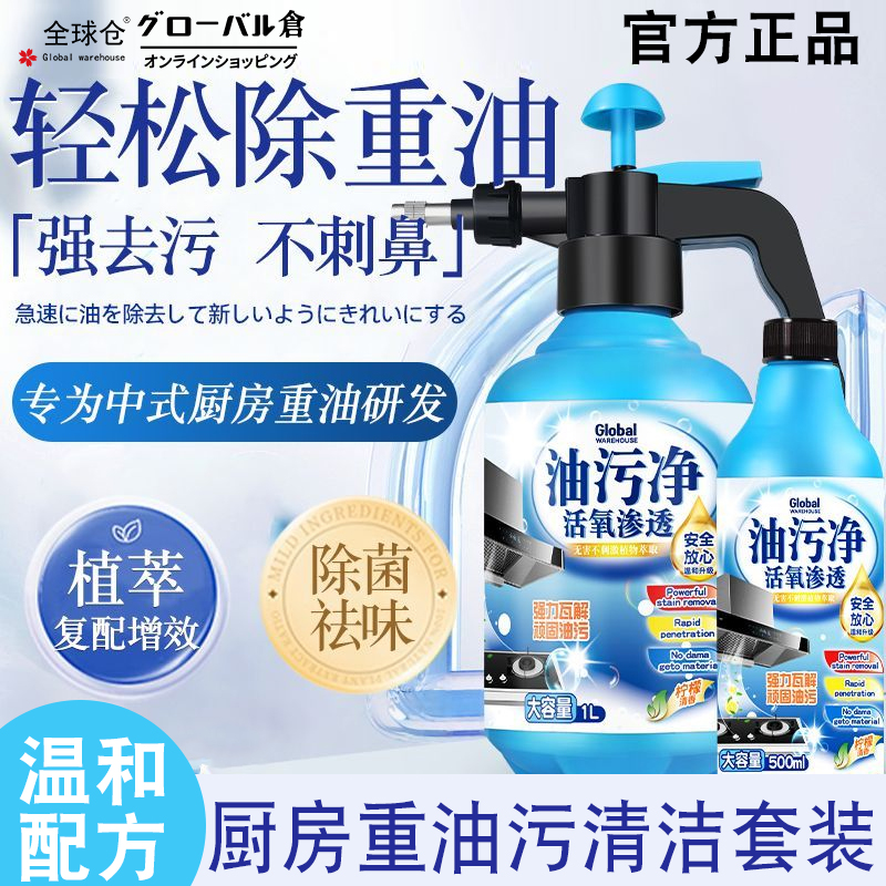 【专业套装】全球仓油污净去油污清洁剂重油清洗除垢厨房油渍神器