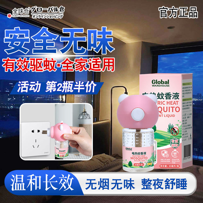 全球仓 电蚊香液儿童无味家用驱蚊灭蚊水液电蚊香器安全配方蚊香