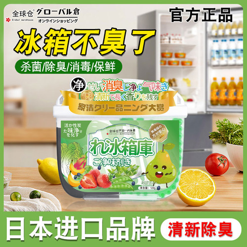全球仓冰箱除味剂活性炭清洁除臭清新除异味家用专用除味盒清洗剂 - 封面