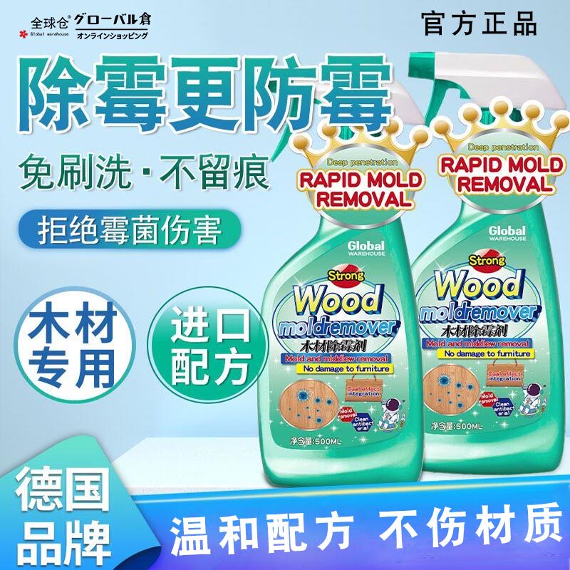 木质家具除霉剂喷雾衣柜木板发霉霉斑清洁剂