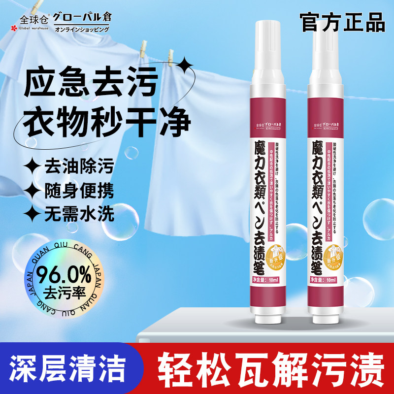 日本去污渍神器免水洗液白衣物衣服油渍去除笔渍干洗清洁剂去渍笔