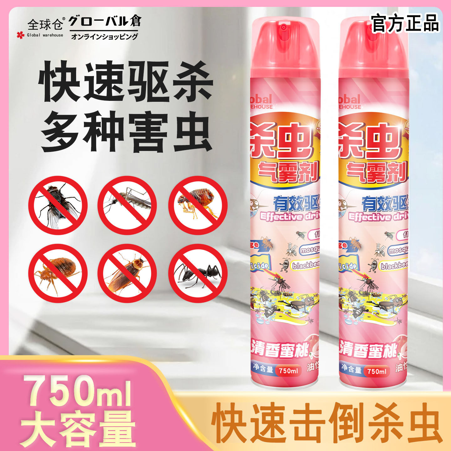 全球仓杀虫剂气雾剂家用室内灭蚊子蟑螂药苍蝇非无毒驱虫喷雾神器