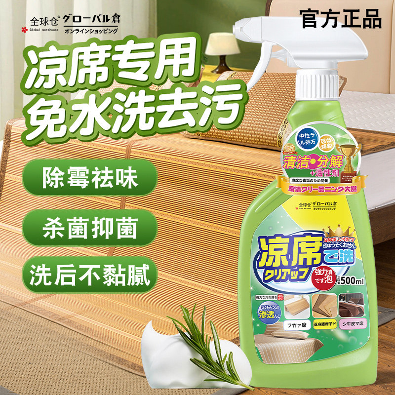 全球仓凉席除霉清洗剂发霉除霉强力去去霉椅竹席干洗清洗凉席去霉