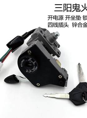 三阳鬼火雅马哈摩托车车锁电门锁